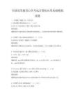 全國高等教育自學考試計算機應用基礎模擬試題