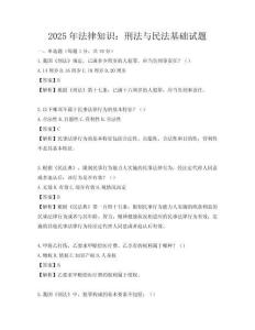 2025年法律知识：刑法与民法基础试题