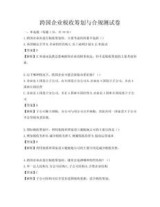 跨国企业税收筹划与合规测试卷