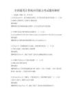 全国通用计算机应用能力考试题库解析