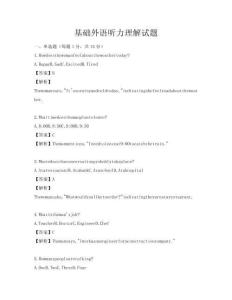 基礎外語聽力理解試題