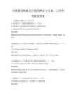 全国通用机械设计规范解读与实施，工程师考试及答案