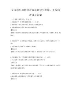 全國通用機械設計規范解讀與實施，工程師考試及答案