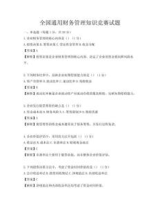 全國通用財務管理知識競賽試題