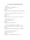 漢字書法藝術與教育考試及答案