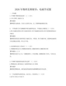 2026年物理竞赛辅导：电磁学试题