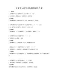 健康生活理念普及題庫附答案