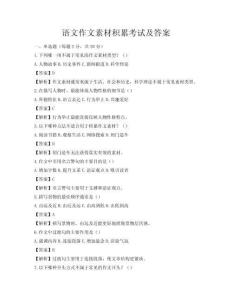 语文作文素材积累考试及答案