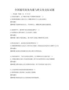全國通用商務溝通與跨文化交際試題