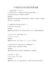 中西医结合治疗知识考核试题