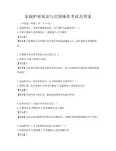 家庭護理知識與實踐操作考試及答案