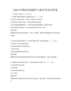 2026年物理實(shí)驗(yàn)操作與探究考試及答案