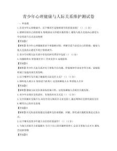 青少年心理健康與人際關系維護測試卷