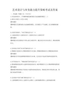 藝術(shù)設(shè)計(jì)與審美能力提升策略考試及答案