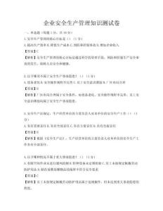 企業安全生產管理知識測試卷