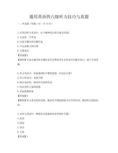 通用英語四六級聽力技巧與真題