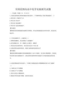 全國(guó)范圍內(nèi)高中化學(xué)實(shí)驗(yàn)探究試題