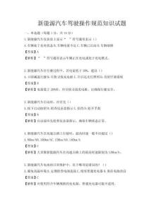 新能源汽車駕駛操作規(guī)范知識試題