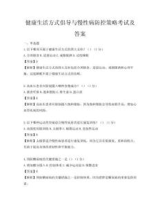 健康生活方式倡導(dǎo)與慢性病防控策略考試及答案