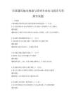 全国通用城市规划与管理专业实习报告写作指导试题