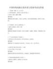 中國傳統戲曲文化傳承與發展考試及答案