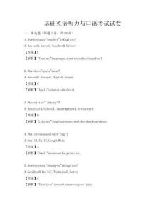 基礎英語聽力與口語考試試卷