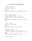 日常化學(xué)知識(shí)與實(shí)驗(yàn)操作試題
