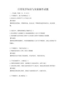 日常化學(xué)知識(shí)與實(shí)驗(yàn)操作試題
