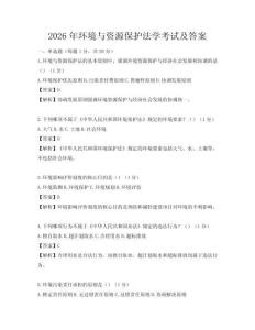 2026年环境与资源保护法学考试及答案