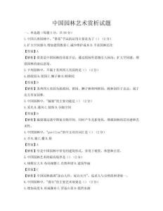 中国园林艺术赏析试题