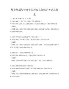 城市規(guī)劃與管理中的歷史文化保護(hù)考試及答案