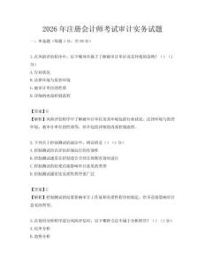 2026年注冊會計師考試審計實務試題