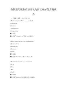 全國通用職業(yè)英語聽說與閱讀理解能力測試卷