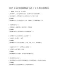 2025年通用項(xiàng)目管理方法與工具題庫(kù)附答案