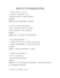 通用語文寫作訓練題庫附答案