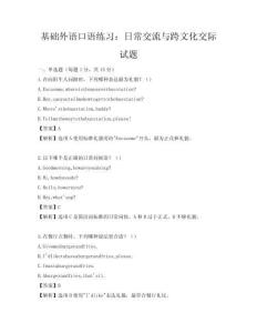 基礎(chǔ)外語口語練習(xí)：日常交流與跨文化交際試題