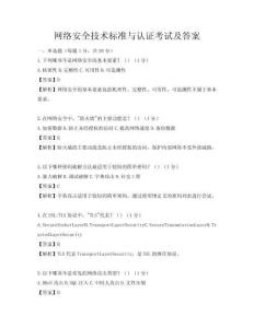 网络安全技术标准与认证考试及答案