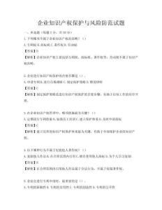 企業知識產權保護與風險防范試題