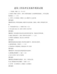 建筑工程監理實務操作模擬試題