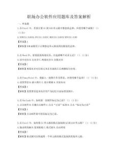 職場辦公軟件應用題庫及答案解析