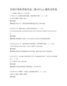 全國(guó)計(jì)算機(jī)等級(jí)考試二級(jí)Office題庫(kù)及答案