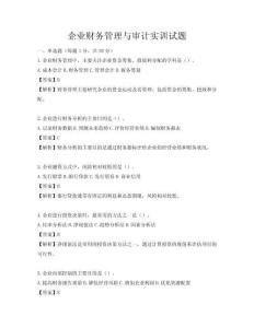 企業(yè)財(cái)務(wù)管理與審計(jì)實(shí)訓(xùn)試題