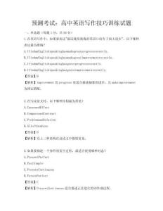 預測考試：高中英語寫作技巧訓練試題