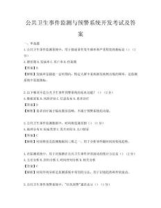 公共衛(wèi)生事件監(jiān)測與預警系統開發(fā)考試及答案