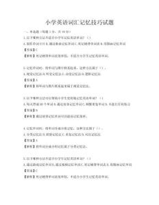 小學(xué)英語詞匯記憶技巧試題