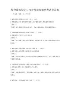 綠色建筑設計與可持續發展策略考試帶答案