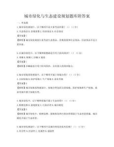 城市綠化與生態(tài)建設(shè)規(guī)劃題庫附答案