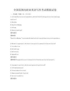 全國范圍內職業英語寫作考試模擬試卷