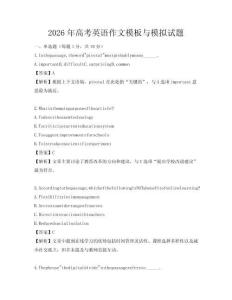 2026年高考英語作文模板與模擬試題