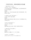 中医养生知识，传统智慧现代应用试题